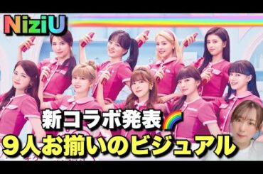 【新曲I AM✨】KOSE× NiziU新コラボのビジュアルが最高すぎる💖🌈【Take a picture】