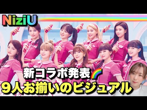 【新曲I AM✨】KOSE× NiziU新コラボのビジュアルが最高すぎる💖🌈【Take a picture】 【新曲I AM✨】KOSE× NiziU新コラボのビジュアルが最高すぎる💖🌈【Take a picture】