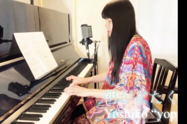 朝がまたくる(Dreams Come True cover) /Yoshiko “yoppi”