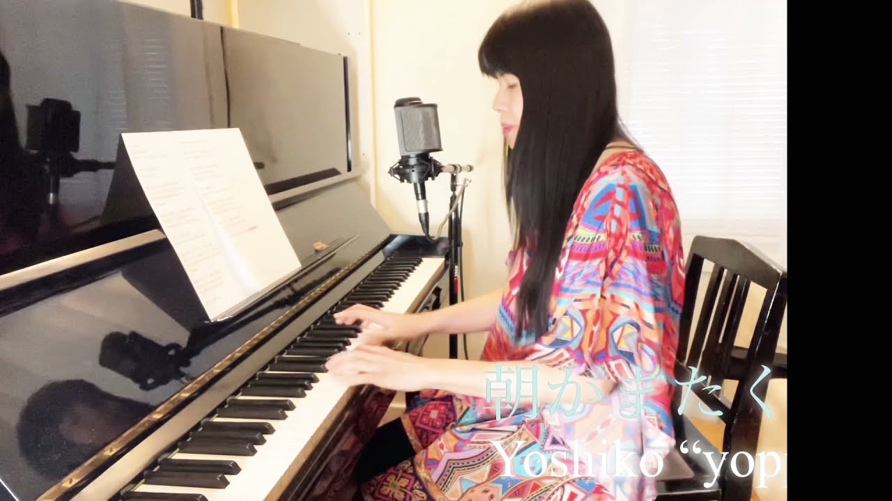 朝がまたくる(Dreams Come True cover) /Yoshiko “yoppi” 朝がまたくる(Dreams Come True cover) /Yoshiko “yoppi”