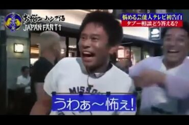 『ダウンタウンなう』浜田雅功, 松本人志, 坂上忍。相方に感謝の言葉を言ったことは? PART 2