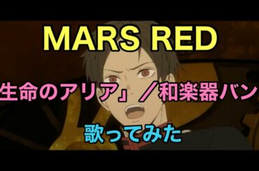 生命のアリア／和楽器バンド【MARS RED】op 歌ってみた《TVアニメ『MARS RED』オープニングテーマ》