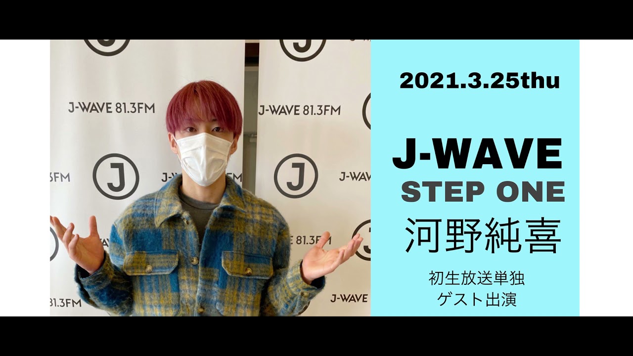 2021.3.25J-WAVE STEP ONE 河野純喜ゲスト出演