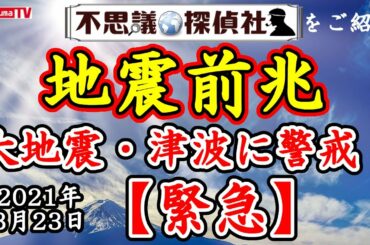 【地震前兆】緊急のお知らせ！大地震および津波の発生に最大の警戒を！『M7』『19時～(翌)08時』『6－』【3月31日まで】3月23日最新情報！～【予知】【予言】【大地震】【津波】【関東】