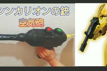 かんたん 空気砲の銃！シンカリオン(Z)ふうにしてみたよ。