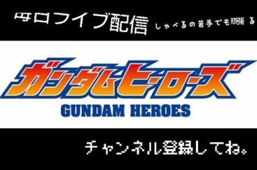ガンダムヒーローズ （毎日）  1日目   チャンネル登録してね。