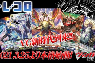 【#トレコロ】ヴァンガード新時代!!Dシリーズ到来!!【#ヴァンガード】
