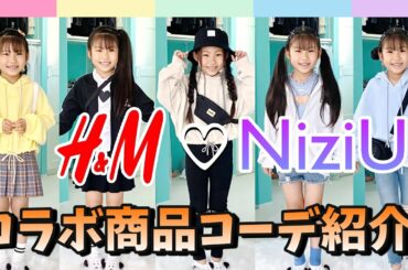 【NiziU】H＆M ♡ NiziU コラボ商品でコーデ紹介！【コーデ紹介】