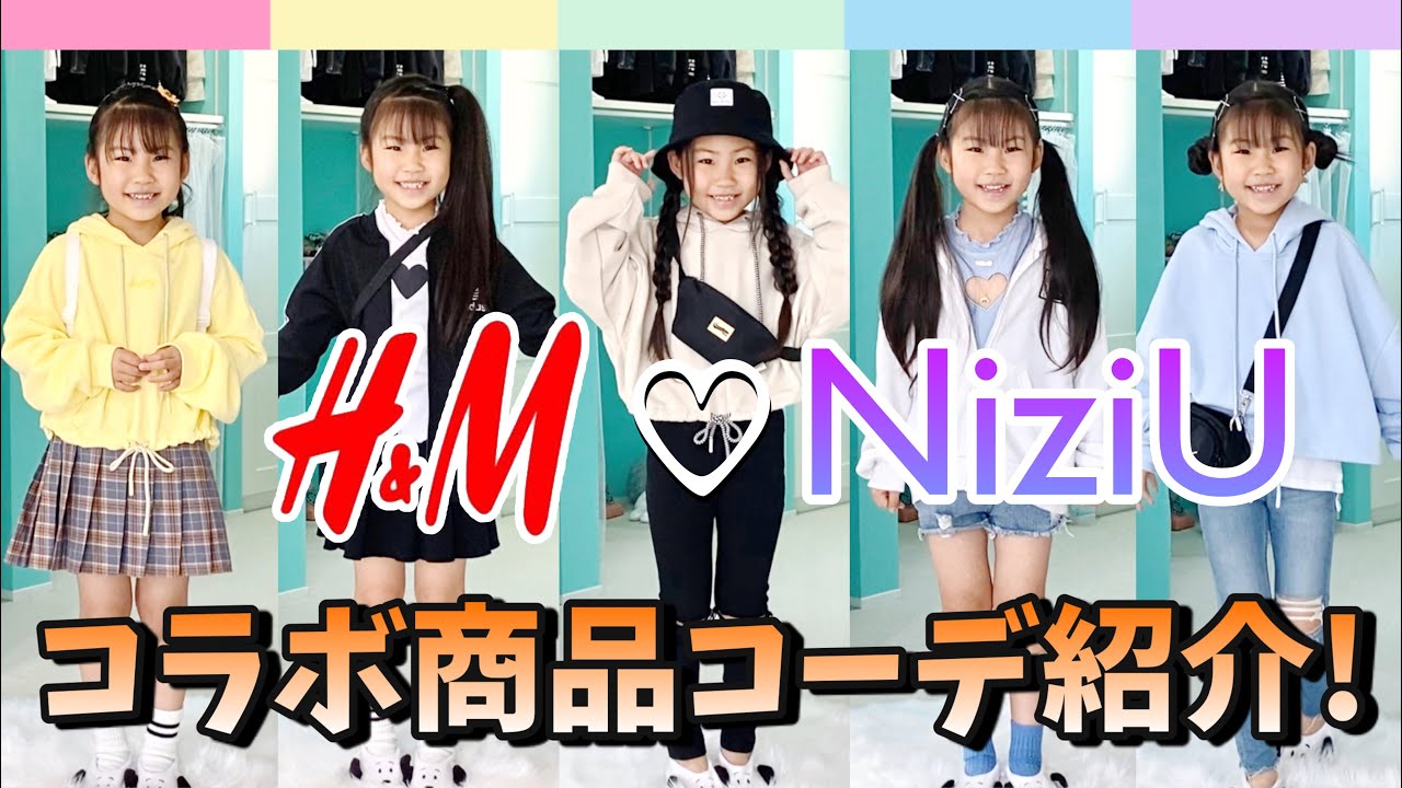 【NiziU】H＆M ♡ NiziU コラボ商品でコーデ紹介！【コーデ紹介】