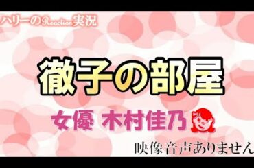 【徹子の部屋 女優 木村佳乃 2021年3月24日 20210324】夫 東山紀之 ９歳と７歳の２人の愛娘！子育てに奮闘中 ハリーの副音声実況　※映像音声ありません。。