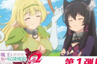 『異世界魔王と召喚少女の奴隷魔術Ω Summon a Demon Lord Season 2』  2021年4月8日からTBS、BS TBSにて放送開始！
