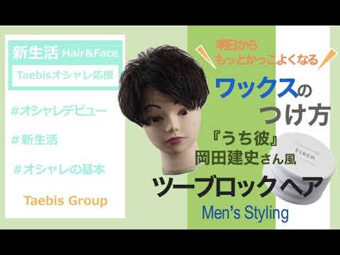 #Taebisオシャレ応援 新生活 オシャレデビュー応援企画!【 岡田健史さん風 #メンズヘア #ツーブロック 】#高校卒業 #大学入学 #専門学校入学 #新社会人 #新生活 #Taebis #Taebisオシャレ応援 新生活 オシャレデビュー応援企画!【 岡田健史さん風 #メンズヘア #ツーブロック 】#高校卒業 #大学入学 #専門学校入学 #新社会人 #新生活 #Taebis