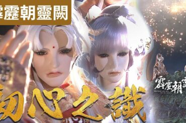 霹靂朝靈闕08 :少陽君 初心之識 ! 終現本心!! ｜神子雙竹、卯十四、愁傘人｜霹靂布袋戲PILI PUPPETRY