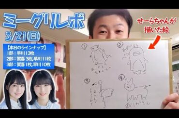 【乃木坂46】26thラストミーグリでイラストクイズをやってみた！(早川聖来•賀喜遥香)