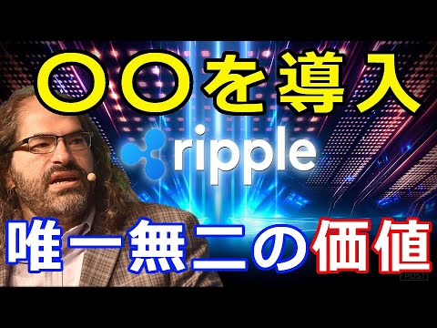 仮想通貨リップル（XRP）リップル社CTOが発表『〇〇をXRP元帳に導入』唯一無二の価値