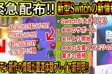 【緊急配布&最新情報等】急げ！特別な公式配布ポケモンをすぐ受け取れ！新作情報が最速体験プレイで！新型Switchの〇〇や価格など！〇月に開始！【ポケモン剣盾】【Newポケモンスナップ】【ポケモンGO】