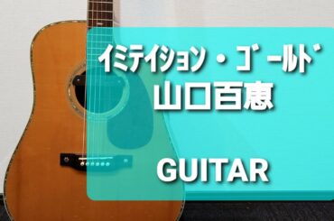イミテイション・ゴールド/山口百恵/ギターコード