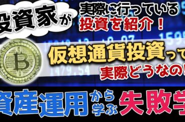 仮想通貨投資って実際どうなの！？～資産運用から学ぶ失敗学～