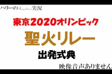 【東京2020オリンピック 聖火リレー出発式典 2021年3月25日 20210325】サンドウィッチマン 石原さとみ 福島県Jヴィレッジ 森会長 なでしこジャパン ※映像音声ありません