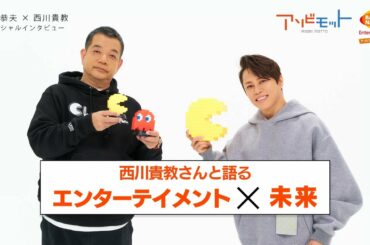 【宮河社長対談連載】西川貴教さんと語る「エンターテインメント×未来」