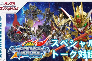 教えて！ガンプラコンシェルジュ！！#138【放送直前!!『SDガンダムワールドヒーローズ』スペシャルトーク!!】