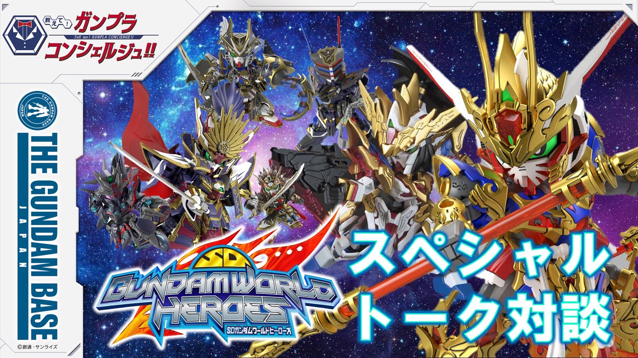 教えて!ガンプラコンシェルジュ!!#138【放送直前!!『SDガンダムワールドヒーローズ』スペシャルトーク!!】 教えて!ガンプラコンシェルジュ!!#138【放送直前!!『SDガンダムワールドヒーローズ』スペシャルトーク!!】
