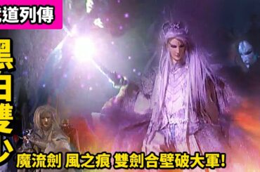 霹靂武道列傳: 黑白雙少 魔流劍 風之痕  雙劍合壁破大軍!! ｜黑衣劍少、白衣劍少、葉小釵、亂世狂刀、天策真龍、孤跡蒼狼、諸葛晚照、月靈公主｜霹靂布袋戲PILI PUPPETRY