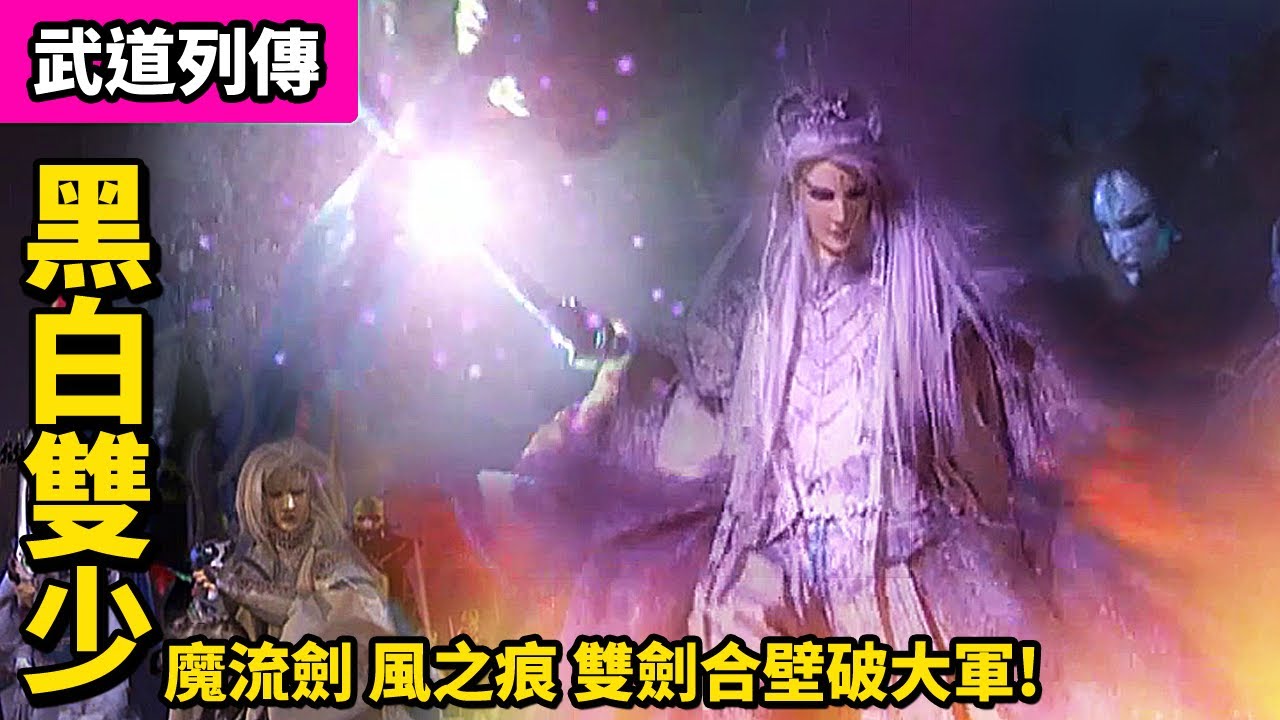 霹靂武道列傳: 黑白雙少 魔流劍 風之痕 雙劍合壁破大軍!! |黑衣劍少、白衣劍少、葉小釵、亂世狂刀、天策真龍、孤跡蒼狼、諸葛晚照、月靈公主|霹靂布袋戲PILI PUPPETRY 霹靂武道列傳: 黑白雙少 魔流劍 風之痕 雙劍合壁破大軍!! |黑衣劍少、白衣劍少、葉小釵、亂世狂刀、天策真龍、孤跡蒼狼、諸葛晚照、月靈公主|霹靂布袋戲PILI PUPPETRY