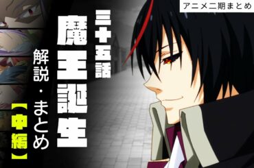 【 アニメ二期 】35話　魔王誕生　解説 まとめ 中編　ー　原初の悪魔【 転生したらスライムだった件 】