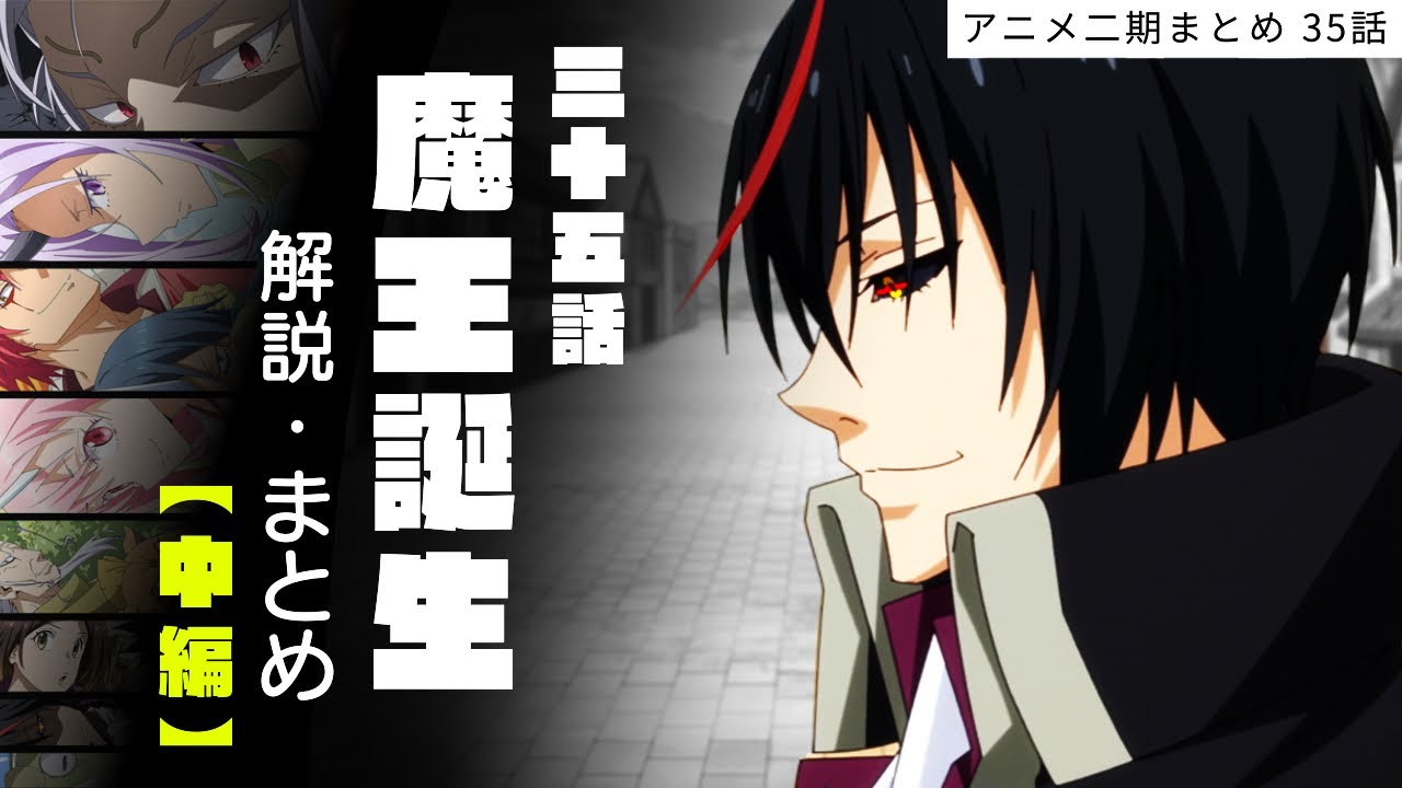 【 アニメ二期 】35話 魔王誕生 解説 まとめ 中編 ー 原初の悪魔【 転生したらスライムだった件 】 【 アニメ二期 】35話 魔王誕生 解説 まとめ 中編 ー 原初の悪魔【 転生したらスライムだった件 】