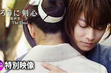 シリーズの集大成！映画『るろうに剣心最終章 The Final／The Beginning』10周年記念特別映像