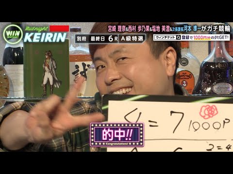 【松阪競輪】「また勝負できる!!」河本、ワイド20倍超えの大穴的中!!『ミッドナイト競輪』2021年3月18日_競輪ライブ 【松阪競輪】「また勝負できる!!」河本、ワイド20倍超えの大穴的中!!『ミッドナイト競輪』2021年3月18日_競輪ライブ