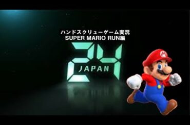 【２４風ゲーム実況】２４－ＪＡＰＡＮ－ハンドスクリューゲーム実況《ＳＵＰＥＲＭＡＲＩＯＲＵＮ同時実況①》エリア７～１０