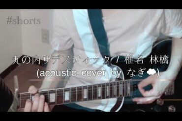 丸の内サデスティック / 椎名 林檎 弾き語り #shorts