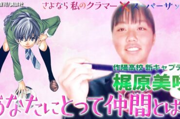 【みんなとサッカーができてよかった】元気と笑顔を与えてくれる仲間がいたから頑張れる新キャプテン！