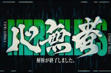 転生したらスライムだった件 第2期 11 「魔王誕生」