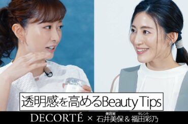 DECORTÉ×石井美保×福田彩乃【透明感を高めるBeauty Tips】