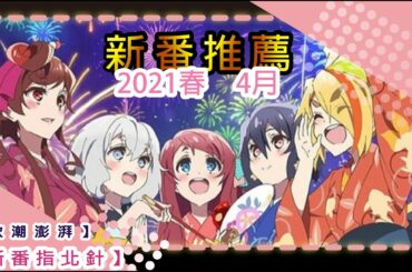 【動畫指北針】簡單易懂的2021年4月新番 | 欣潮澎湃 | EP.13