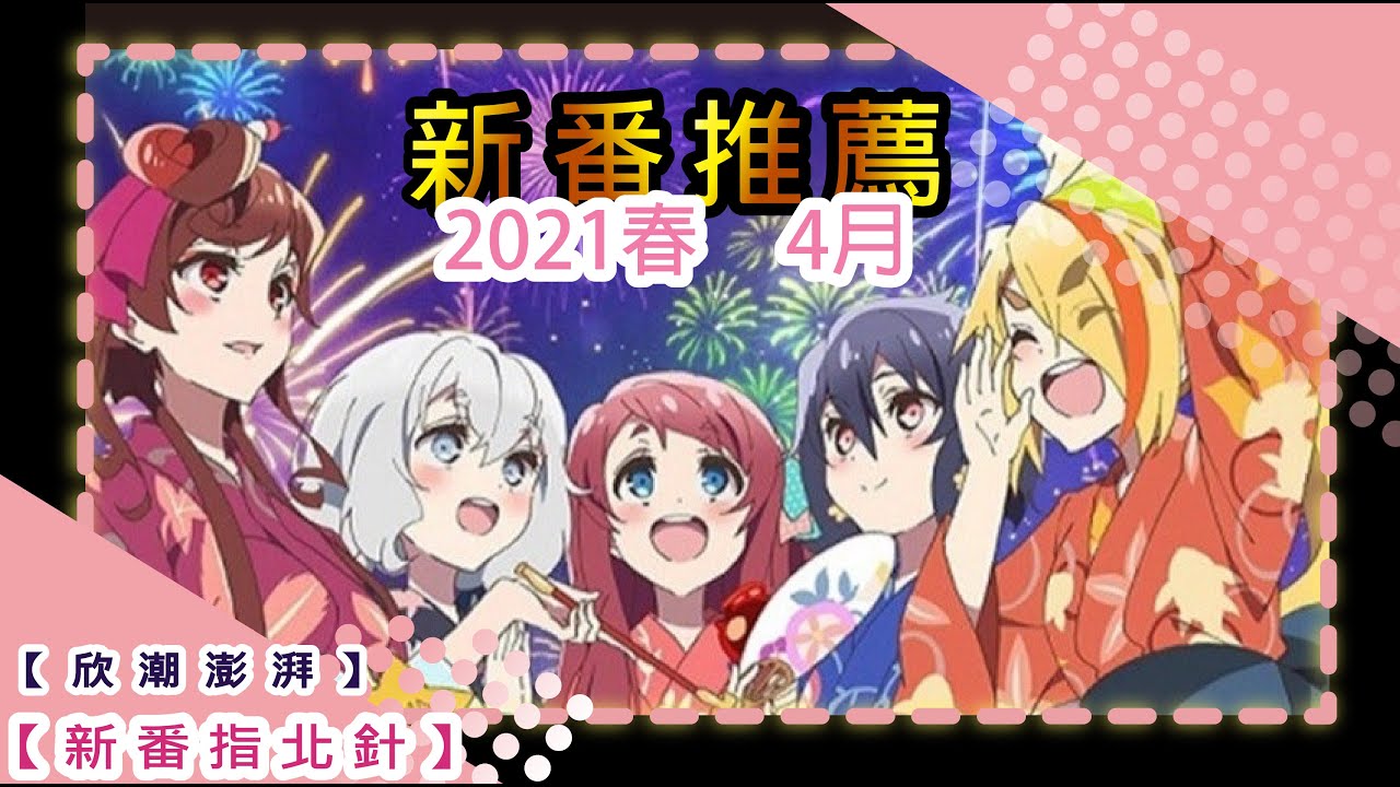 【動畫指北針】簡單易懂的2021年4月新番 | 欣潮澎湃 | EP.13 【動畫指北針】簡單易懂的2021年4月新番 | 欣潮澎湃 | EP.13