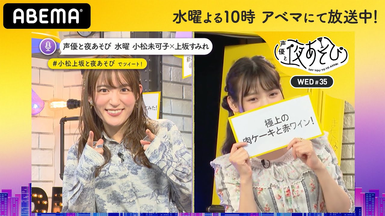 【最終回】小松未可子がダミヘ中に笑いが止まらなくなり…衝撃の行動に!?｜声優と夜あそび2020【水：小松未可子×上坂すみれ】#35 毎週月曜〜金曜よる10時から生放送