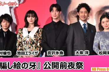 松岡茉優「大泉洋さん、宮沢氷魚ちゃんの英語交じりトークが大好きなんです」『騙し絵の牙』公開前夜祭【トークノーカット】