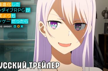 РУССКИЙ ТРЕЙЛЕР - ЧТО ЕСЛИ ЧРЕЗВЫЧАЙНО РАЗВИТАЯ VRMMORPG ВЫЗЫВАЕТ БОЛЬШЕЕ ПРИВЫКАНИЕ ЧЕМ РЕАЛЬНОСТЬ