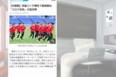 【#22】サッカー日本代表コーチがコロナ陽性！叩く韓国メディア！いざ試合中の韓国サポーターはコロナ対策ルール無視の違反連発www
