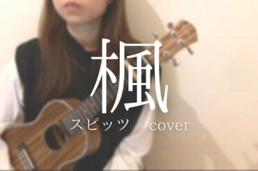 100日後に聴かせたいウクレレ  スピッツ/楓    cover