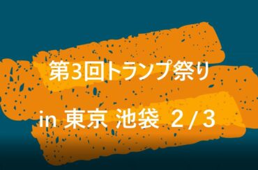 【第３回】トランプ祭りin東京(池袋)　2/3