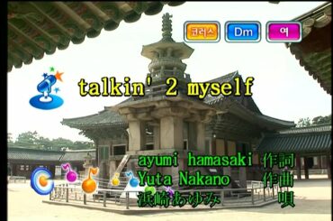 浜崎あゆみ (하마사키 아유미) - talkin' 2 myself (KY 42566) 노래방 カラオケ