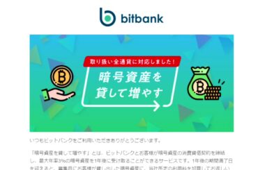 【仮想通貨】bitbank.cc「暗号資産を貸して増やす」