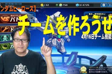【ガンダムヒーローズ】チームを作ろうぜ！
