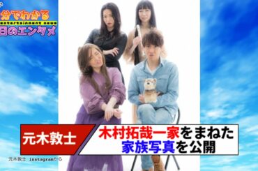 木村拓哉、工藤静香らのものまねタレントで結成した「木村ファミリー」に反響 元木敦士「チームとして頑張りたい」【#1分エンタ】