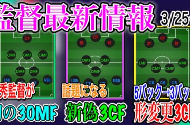 【逃すな!!】3/25〜 監督最新情報！新偽3CFにまたも優秀コンセプト!! 優秀監督が3OMFで登場【PS4/ウイイレアプリ共通】